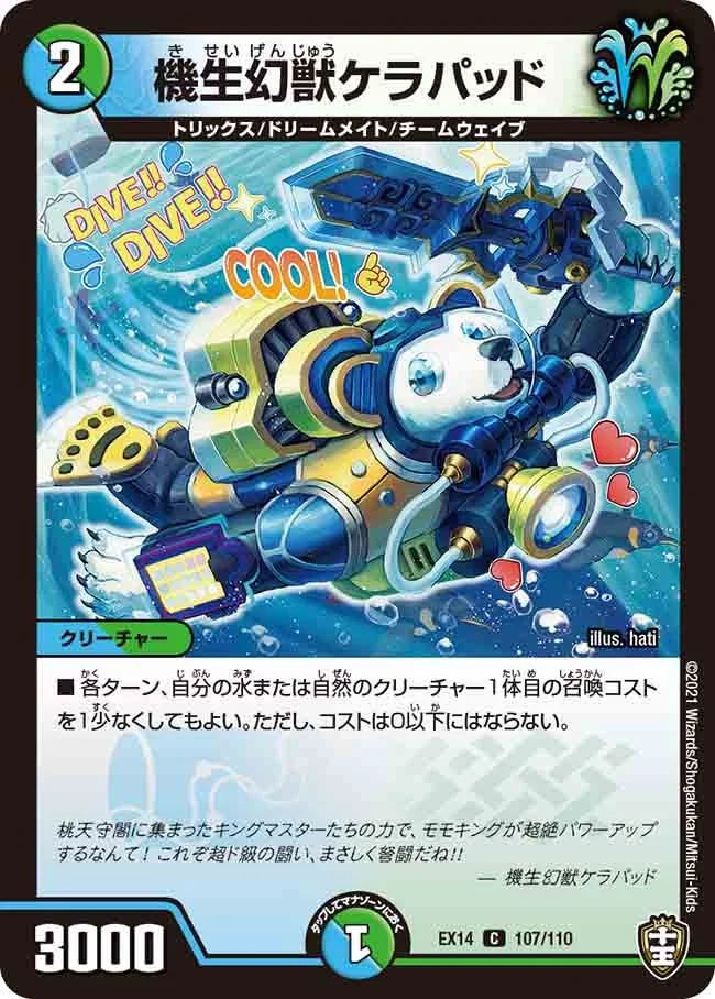 機生幻獣ケラパッド (DMEX14 107/110)