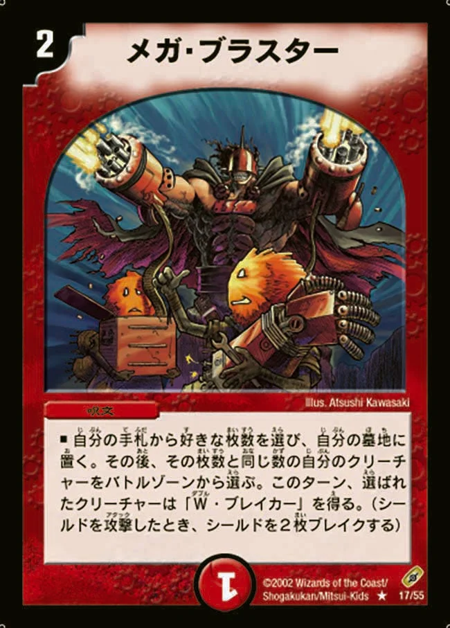 メガ・ブラスター (DM4 17/55)