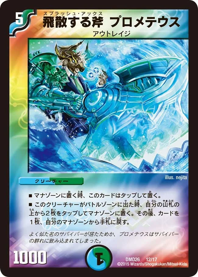 飛散する斧 プロメテウス (DMD26 12/17)