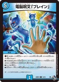 電脳呪文「ブレイン」 (DM22RP2 14/74) - R