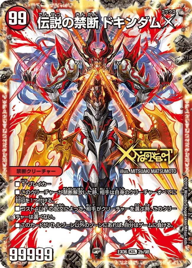 禁断 ～封印されしX～ / 伝説の禁断 ドキンダムX - デュエマwiki・相場