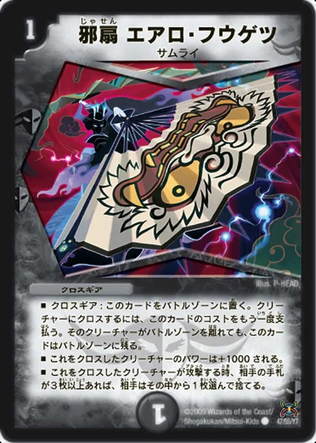 邪扇 エアロ・フウゲツ (DM31 47/55)