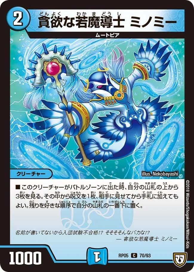 貪欲な若魔導士 ミノミー (DMRP05 70/93)