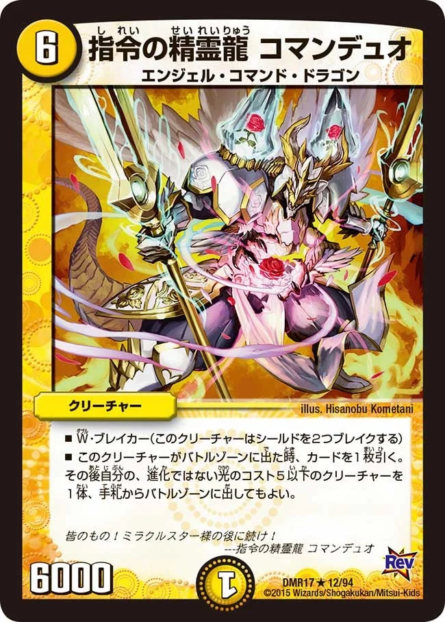 指令の精霊龍 コマンデュオ (DMR17 12/94)
