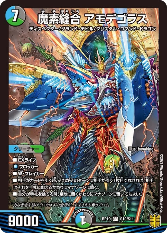 魔素縫合 アモデゴラス (DMRP19 S10/S11)