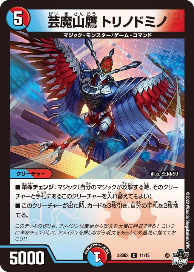 芸魔山鷹 トリノドミノ FRONT