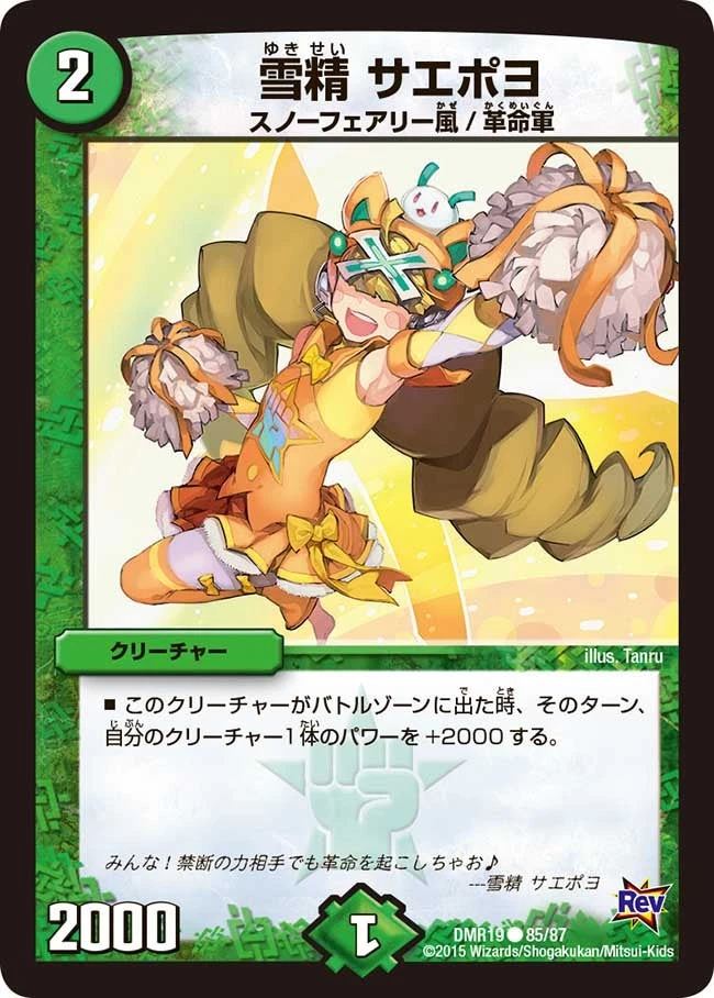 雪精 サエポヨ FRONT