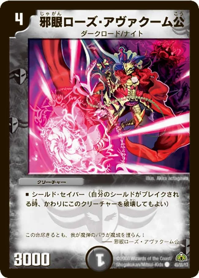 邪眼ローズ・アヴァクーム公 (DM30 45/55)