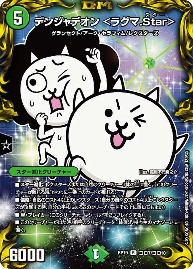 デンジャデオン <ラグマ.Star> (DMRP19 コロ7/コロ10)