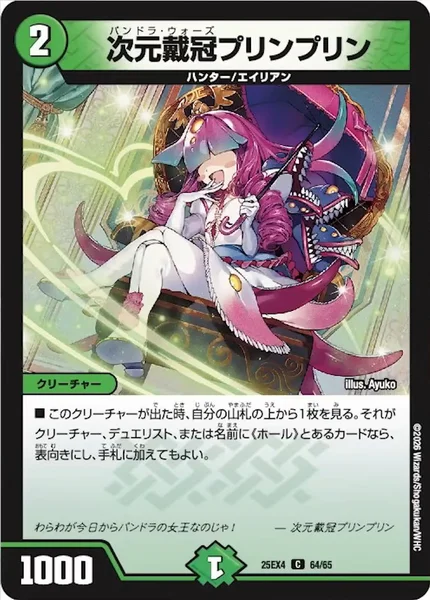 次元戴冠プリンプリン (25EX4 64/65)