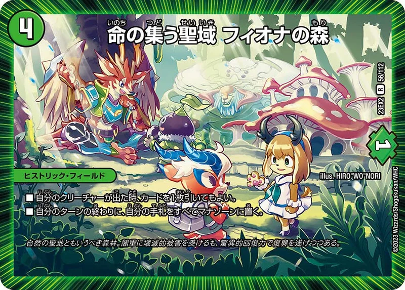 命の集う聖域 フィオナの森 (DM23EX2 56/112)