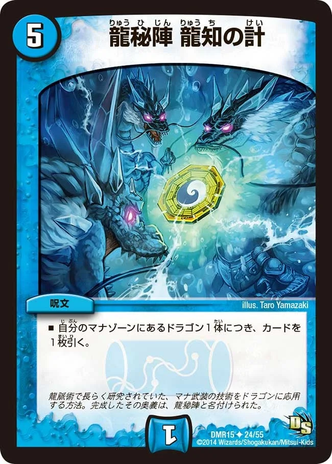 龍秘陣 龍知の計 (DMR15 24/55)