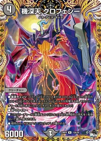 機深天 クロフェシー (DM23RP4X 13A/20) - シークレット