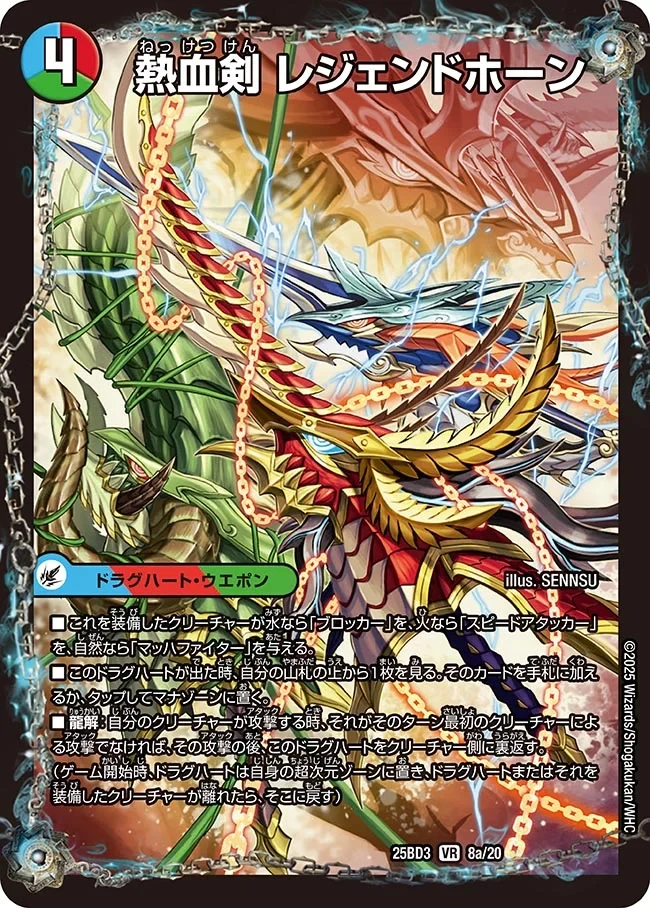 熱血剣 レジェンドホーン / 熱血龍 トリプルレジェンド FRONT