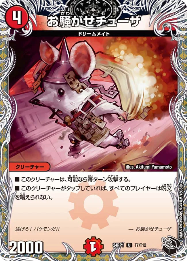 お騒がせチューザ (DM24RP1 T7/T12)
