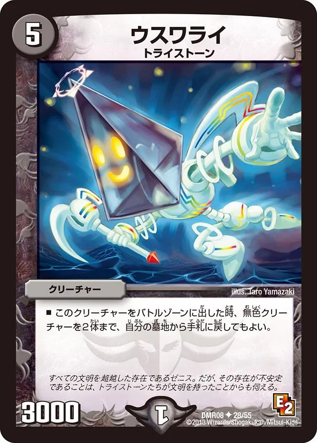 ウスワライ (DMR08 28/55)