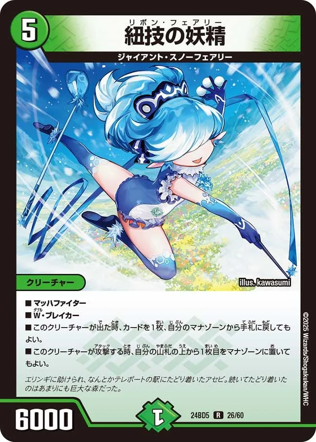 紐技の妖精 (DM24BD5 26/60)