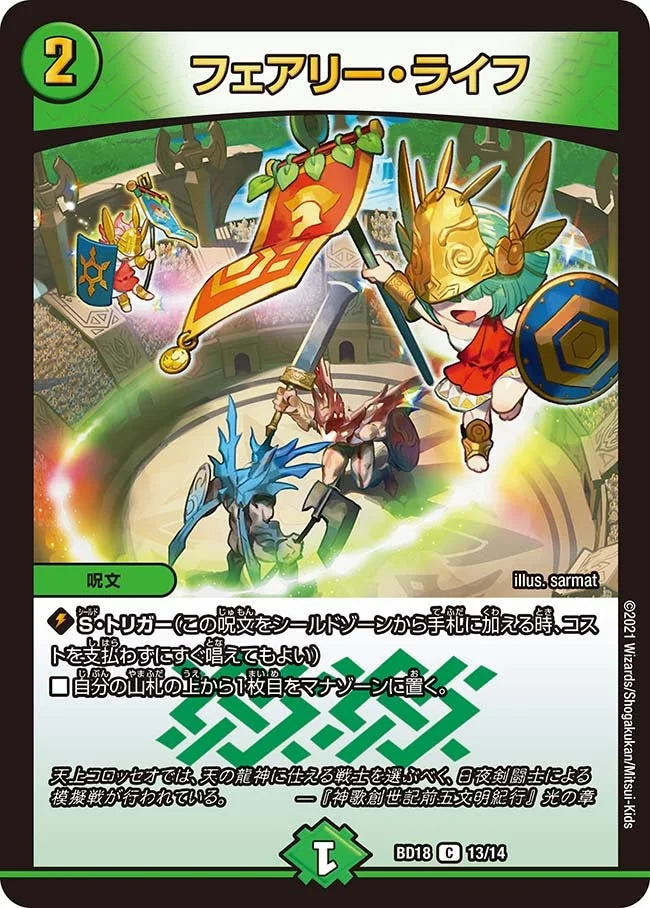 フェアリー・ライフ (DMBD18 13/14)