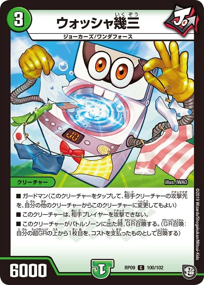 ウォッシャ幾三 (DMRP09 100/102)