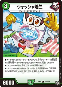ウォッシャ幾三 (DMRP09 100/102) - C