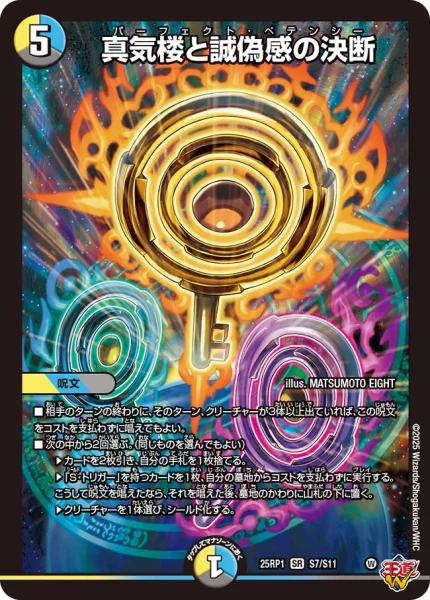 真気楼と誠偽感の決断 (DM25RP1 S7/S11)