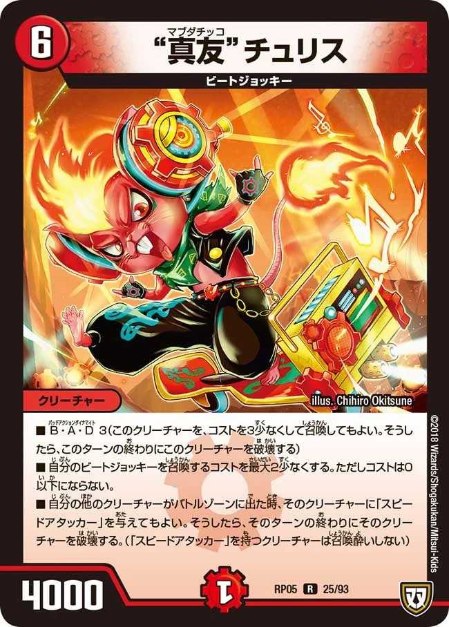 “真友”チュリス (DMRP05 25/93)