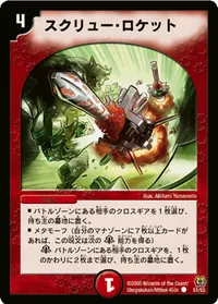 スクリュー・ロケット (DM15 51/55) - C