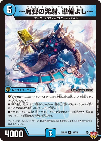 ～魔弾の発射、準備よし～ (25RP4 34/78)