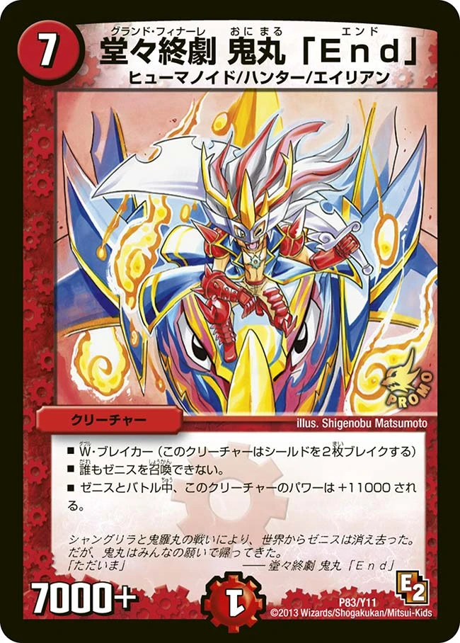 堂々終劇 鬼丸「Ｅｎｄ」 FRONT