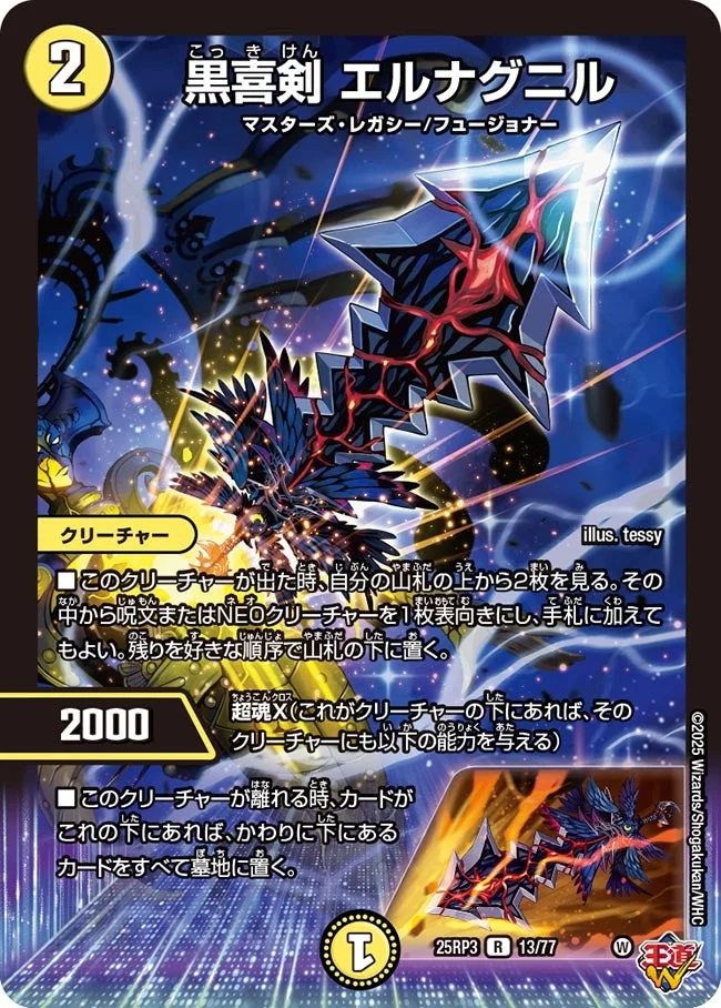 黒喜剣 エルナグニル (DM25RP3 13/77)