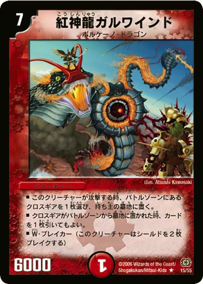 紅神龍ガルワインド (DM17 15/55)