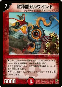 紅神龍ガルワインド (DM17 15/55) - R