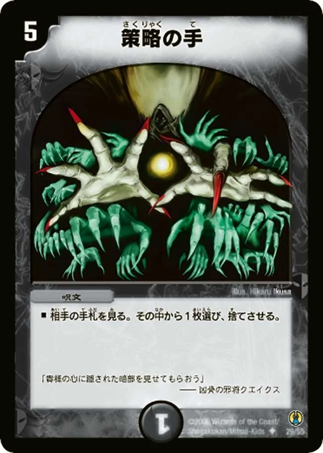 策略の手 (DMC27 29/55)
