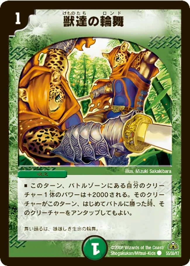 獣達の輪舞 (DM30 55/55)