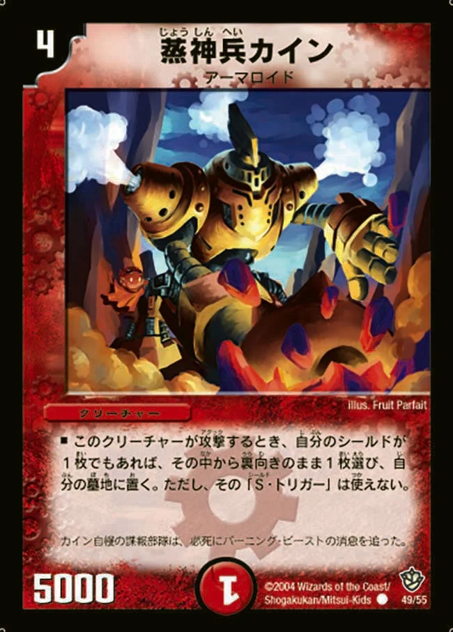 蒸神兵カイン (DM9 49/55)