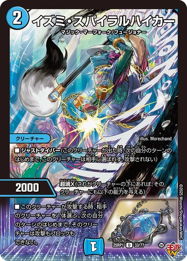 イズミ・スパイラルハイカー (DM25RP1 33/77)