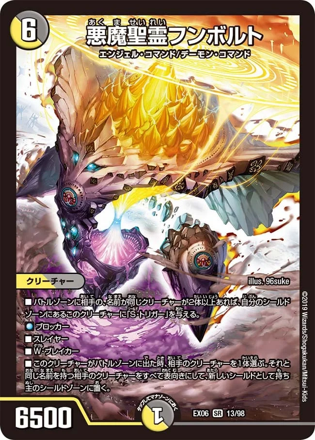 悪魔聖霊フンボルト (DMEX06 13/98)