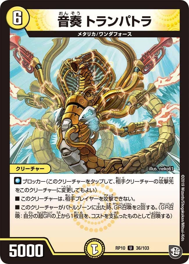 音奏 トランパトラ FRONT