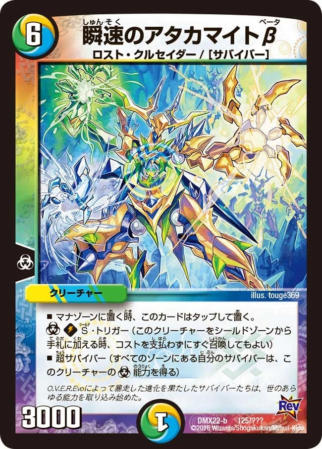 瞬速のアタカマイトβ FRONT