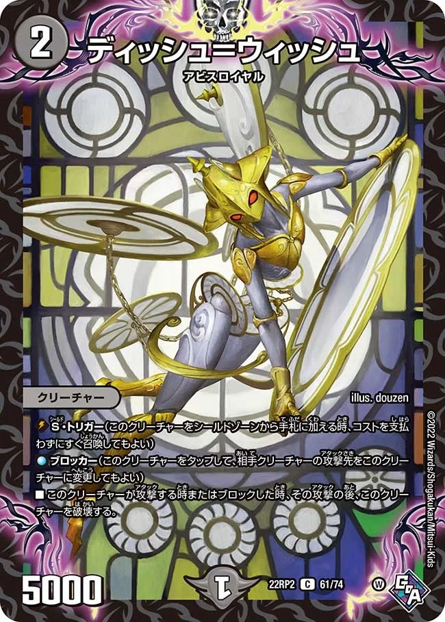 ディッシュ＝ウィッシュ (DM22RP2 61/74)