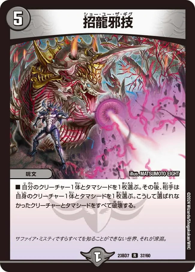 招龍邪技 (DM23BD7 37/60)