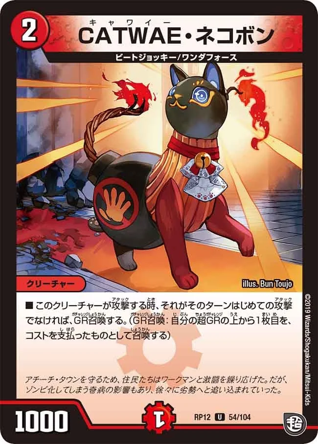CATWAE・ネコボン (DMRP12 54/104)