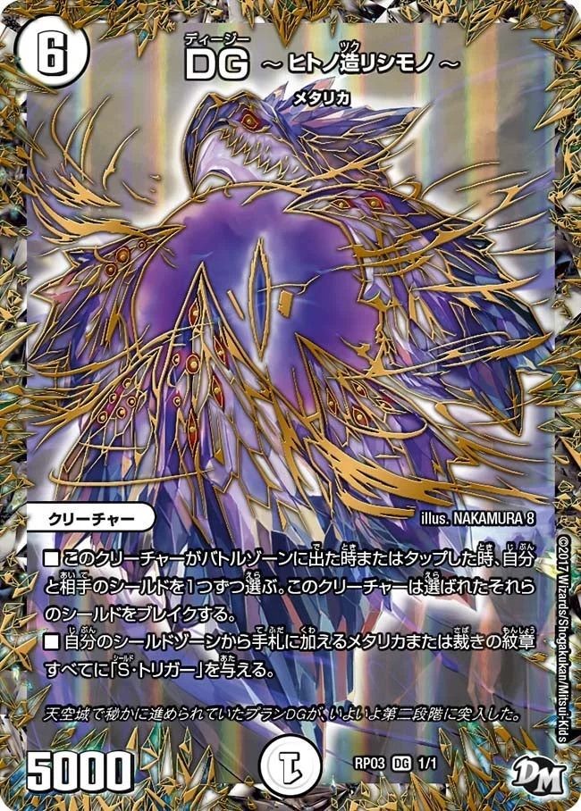 DG　〜ヒトノ造リシモノ〜 (DMRP03 DG1/DG1)