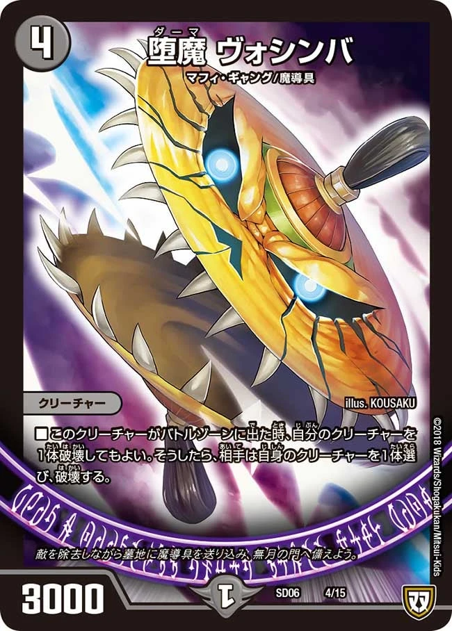 堕魔 ヴォシンバ FRONT
