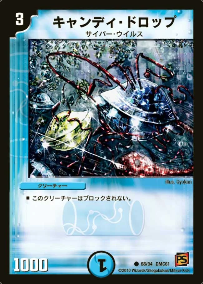キャンディ・ドロップ (DMC61 68/94)
