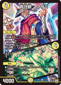 青守銀 スクザミ/ナムアミ・ルーン (DMRP07 11/94) - R