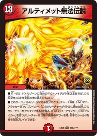 アルティメット無法伝説 (DMEX08 216/???) - R