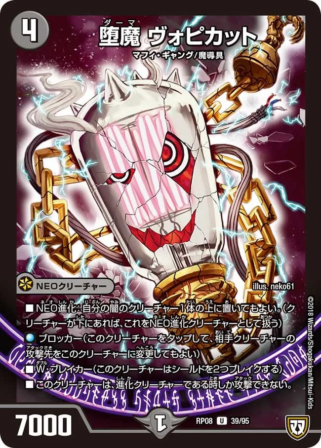 堕魔 ヴォピカット (DMRP08 39/95)