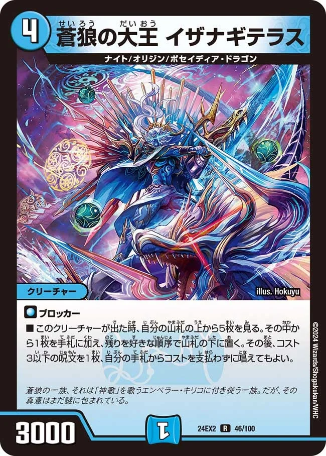 蒼狼の大王 イザナギテラス (DM24EX2 46/100)