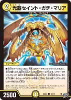光器セイント・ガチ・マリア (26RP2 30/77) - U